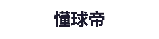 懂球帝